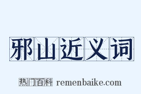 邪山近义词是什么意思的图片